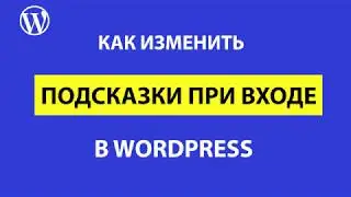 Как изменить подсказки при входе в админку WordPress