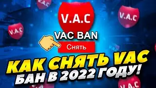 КАК СНЯТЬ VAC БАН В КС ГО 2022 ГОДУ! КАК БЕСПЛАТНО СНЯТЬ ВАК БАН CS GO 2022 ГОДУ! КАК СНЯТЬ ВАК БАН!