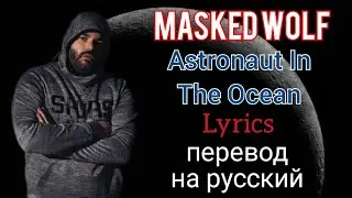 Astronaut In The Ocean–Masked Wolf (Lyrics)+перевод на русский