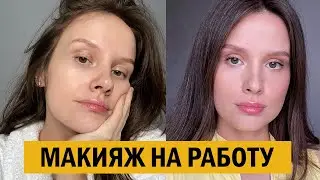 САМЫЙ ПРОСТОЙ МАКИЯЖ НА РАБОТУ