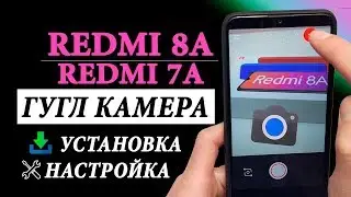 ГУГЛ КАМЕРА НА REDMI 8A/REDMI 7A - УСТАНОВКА, НАСТРОЙКА, ТЕСТ