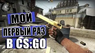 ВЛЮБИЛСЯ В CS GO