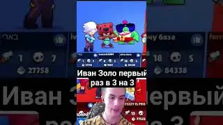 Иван Золо первый раз в 3 на 3 #бравлстарс #brawlstars #мем #domsi