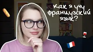 КАК ВЫУЧИТЬ ФРАНЦУЗСКИЙ? + мой опыт и полезные ресурсы