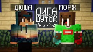 ЛИГА ГРИФЕРСКИХ ШУТОК #1 | ДЮША x МОРЖ