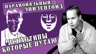Психотипы которые путают 