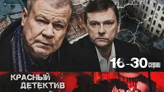 ОНИ ДАВНО ДРУГ ДРУГА НЕНАВИДЯТ - Лучшие враги | Серии 16-30 | Русский детектив HD