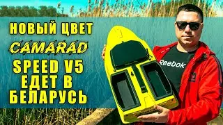 Новый цвет кораблика для рыбалки CamaraD SpeeD v5 едет в Беларусь