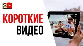 Зачем снимать короткие видео на свой YouTube канал? Удержание на коротком видео