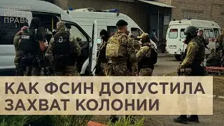 Причины и последствия захвата заложников в волгоградской ИК-19