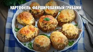 Картофель, фаршированный грибами — видео рецепт