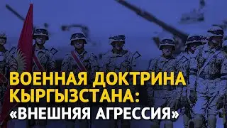 К военной доктрине Кыргызстана добавили “внешнюю агрессию”