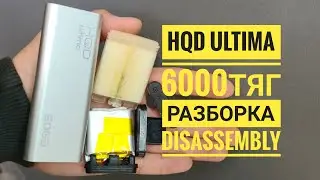 Hqd Ultima 6000тяг как открыть, hqd ultima разборка, Disassembly hqd ultima 6000