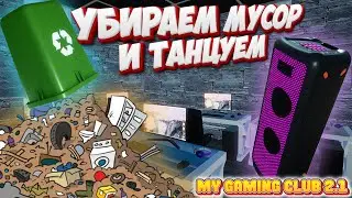 My Gaming Club 2.1 Обновление Убираем Мусор Колонка в Клубе и Автоматически Расставляем Продукты