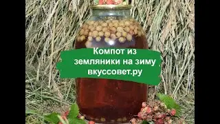 Компот из земляники на зиму