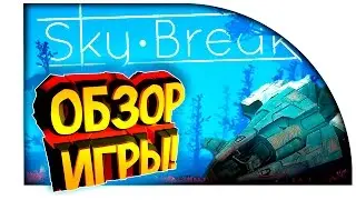 УБИЙЦА SUBNAUTICA? - НОВАЯ ВЫЖИВАЛКА! - Sky Break Обзор!