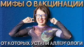 Вакцинация и аллергия | Можно ли делать прививки людям с аллергическими заболеваниями?