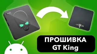 Прошивка GT King и превращение в Ugoos (Android TV)