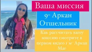 9- Отшельник# ваша миссия# кармическая нумерология# психологический портрет# таро# предназначение#