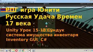 Unity Урок 15-18 Сундук Система Имущества  Инвентарь Inventory GUI  C#