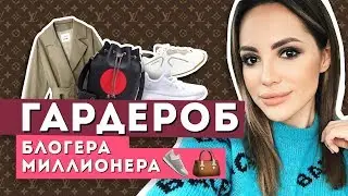 ОБЗОР ГАРДЕРОБА БЛОГЕРА, over 5 млн!!! 2 Часть! DG, Gucci, Zara, Missoni