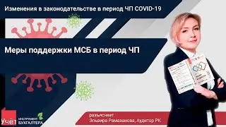 Меры поддержки МСБ в период ЧП