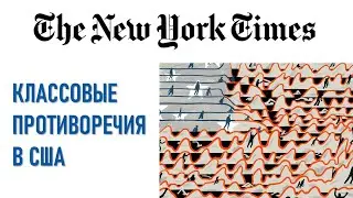 США: КРИТИКА КАПИТАЛИЗМА на страницах THE NEW YORK TIMES.