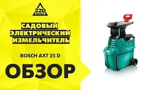 Обзор Электрический измельчитель BOSCH AXT 25 D и BOSCH AXT 25 TC