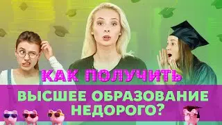 Как получить высшее образование недорого? | Университет Синергия