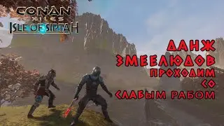 Conan Exiles Isle of Siptah Первый Данж Змеелюдов #3