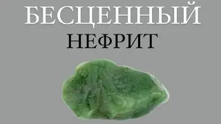 Минерал, который считается в Китае национальным и священным! НЕФРИТ