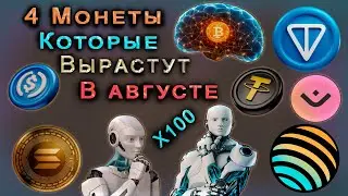 ЭТИ 4 МОНЕТЫ МОГУТ ДОСТИГНУТЬ МАКСИМУМА ATH УЖЕ В ЭТОМ АВГУСТЕ!