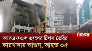 আরএফএল গ্রুপের চিপস তৈরির কারখানায় আগুন, আহত ৩৫  | PRAN-RFL | News | Desh TV
