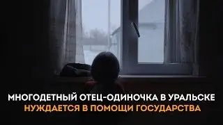 Многодетный отец-одиночка в Уральске нуждается в помощи государства