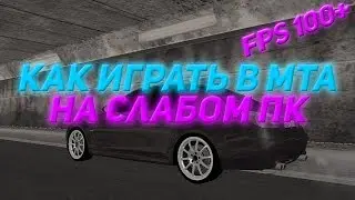 КАК ИГРАТЬ В МТА НА СЛАБОМ ПК | 100 FPS +