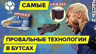 Самые странные и провальные технологии в бутсах | Часть 2