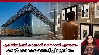 എക്സിബിഷന്‍ കാണാന്‍ നഗ്നരായി എത്തണം,കാഴ്ചക്കാരെ ഞെട്ടിച്ച് മ്യൂസിയം| Art Exhibition | France | Mucem