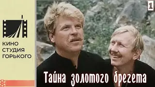 Тайна золотого брегета - 1 серия (1988)