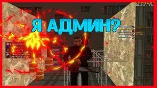 Я АДМИН? | ATTRACT ZM #4