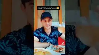 Мэр Усть-Ольгинск🤓👍