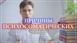 Психосоматические заболевания причины и лечение.