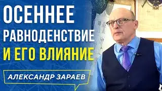 ОСЕННЕЕ РАВНОДЕНСТВИЕ И ЕГО ВЛИЯНИЕ. АСТРОЛОГ АЛЕКСАНДР ЗАРАЕВ 2019