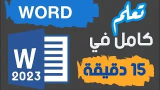 شرح برنامج وورد كامل في 15 دقيقة