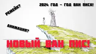 РЕМЕЙК ВАН ПИСА! СООБЩЕНИЕ ОДЫ ФАНАТАМ! Джамп Фест 2023!