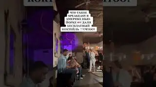 Что такое Speakeasy в Америке Нью-Йорк? Бесплатный коктейль??? ЧТОООО?