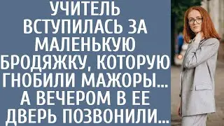 Учитель вступилась за маленькую бродяжку, которую гнобили мажоры… А вечером в ее дверь позвонили…