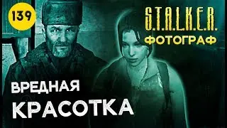 ● ДЕД ЗАПАДЛО, ВЕРКА ЗАПОДЛЯНКА И ИНСТИТУТ БЛАГОРОДНЫХ ПЛОТЕЙ ● S.T.A.L.K.E.R. ФОТОГРАФ # 139