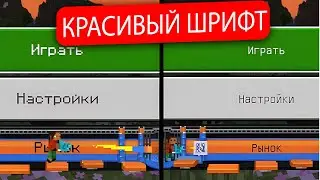 КРАСИВЫЙ ШРИФТ в Майнкрафт ПЕ — Как сделать?