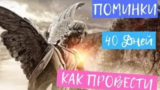 Поминки на 40 Дней. Традиции, как проводить и что говорить