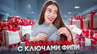 ОТДАЮ ПЛАНЫ С КЛЮЧАМИ ФИПИ | Марафон на порог | Маша Вайб | ЕГЭFlex